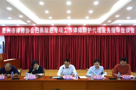 惠州市律师协会扫黑除恶专项工作律师辩护代理业务指导座谈会成功举办 协会动态 惠州律师协会