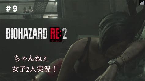 ちゃんねぇエイダを求めて三千里！『バイオハザードre2』女子2人実況＃9 Youtube