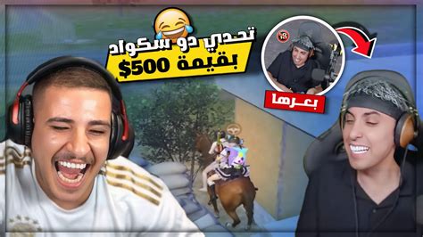 عبسي وبلانة يلعبوا اول تحدي دو سكواد على 500 دولار وبلانة يبعر تحدي 😂💔