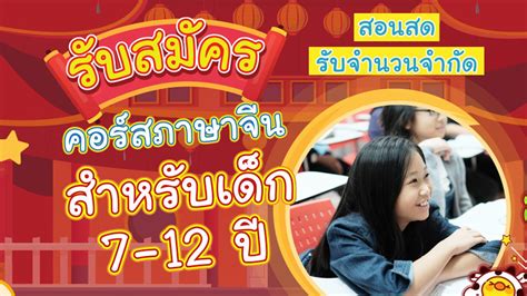 เปิดรับสมัครแล้ว คอร์สเรียนภาษาจีนสำหรับน้องๆ 7 12 ปี