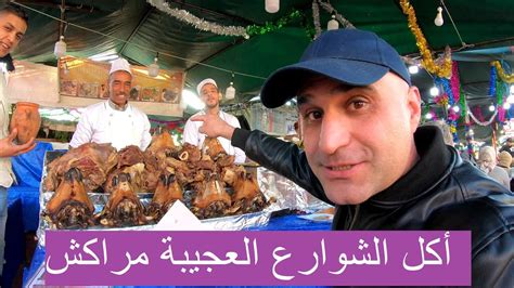 اكل شوارع الغريبة في مراكش Eating Strange Streetfood In Marrakesh Youtube