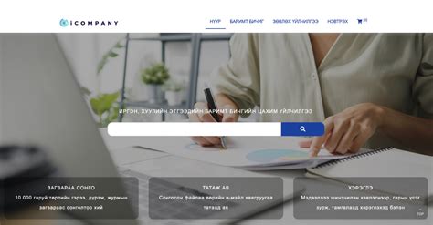 iCompany - Баримт бичгийн бэлэн загварууд