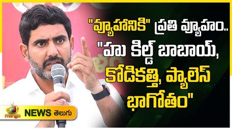 Nara Lokesh Satirical Comments On Rgv Vyooham Movie Tdp Latest News