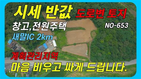 시세반값 도로변 토지매매 계획관리지역 새말ic 2km 접근성 굿~ 횡성급매토지 No 653 Youtube