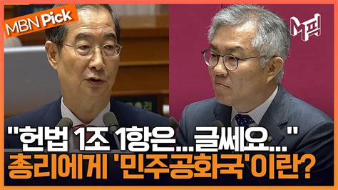 총리님 대한민국 헌법 1조 1항 기억하십니까한덕수에 이념 질문한 최강욱 국회 대정부질문 정치 분야 엠픽