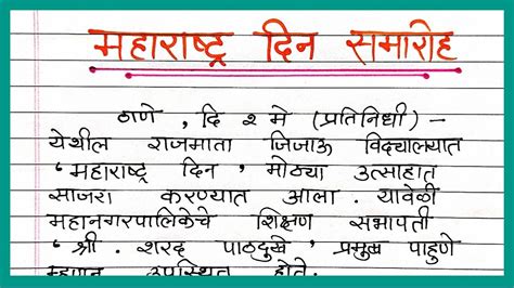 महाराष्ट्र दिन वृत्तांत लेखन Maharashtra Din Vrutant Lekhan Marathi महाराष्ट्र दिवस बातमी