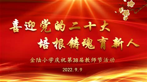 浦东 金陆小学迎接党的二十大 培根铸魂育新人——2022学年教师节庆祝活动 教育频道 东方网