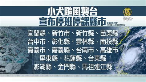 小犬颱風襲台 全台18縣市5日停班停課 新唐人亞太電視台