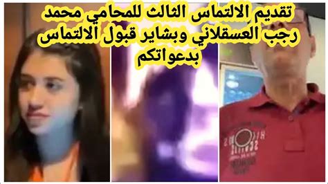 تقديم الالتماس الثالث للمحامي محمد رجب العسقلاني وأخر تطورات قضية محمد