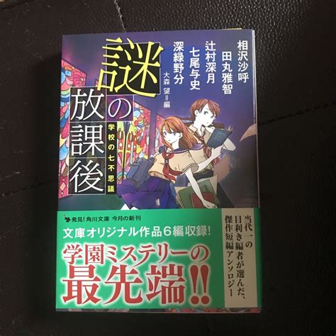 謎の放課後 学校の七不思議の通販 By 【プロフ読んでくださいね】jyunmayu Shop｜ラクマ