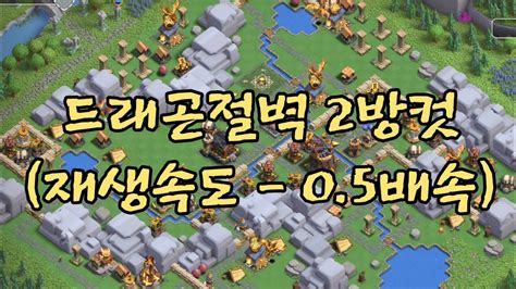 클래시오브클랜 COC 4월 4주차 클랜캐피탈 습격전 드래곤 절벽 2방컷 슬로우버전 공략 Clash of clans