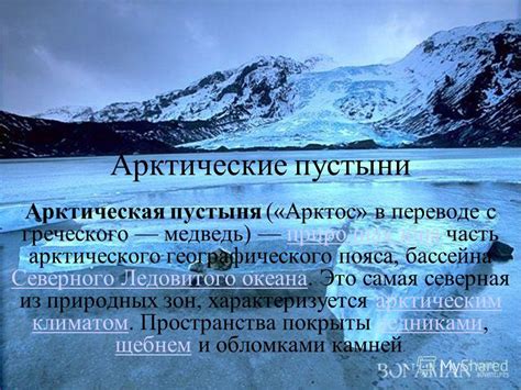 Презентация на тему: "Арктические пустыни Арктическая пустыня («Арктос ...