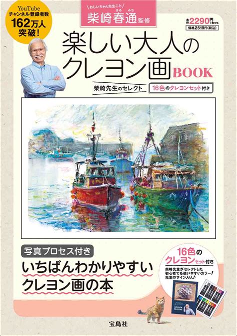 Youtubeで話題の「おじいちゃん先生」直伝！ クレヨンだけでどこまで描ける？ 『柴崎春通監修 楽しい大人のクレヨン画book 16色の