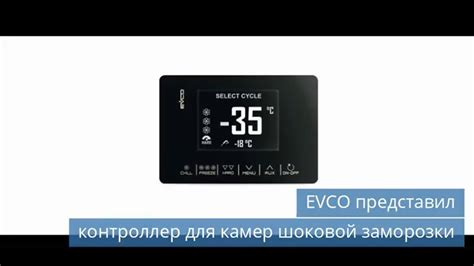 EVCO представил контроллер для камер шоковой заморозки - YouTube