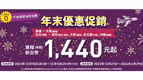 樂桃促銷今晚8點限量開搶！飛東京2380元、大阪2750元 交通 太報 Taisounds