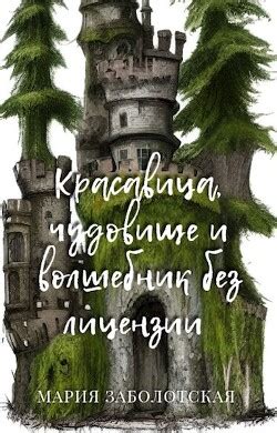 Книга "Красавица, чудовище и волшебник без лицензии (СИ)" - Заболотская ...