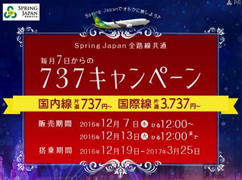 春秋航空日本：国内線＆国際線の全線が対象の片道737円セール！7月19日から10月29日が対象、7月7日木 12時より