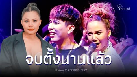 จ๊ะ นงผณี เปิดใจเคลียร์ชัด ว่าใครบนเวที ยืนยันไม่ได้ว่า ตั๊กแตน ชลดา