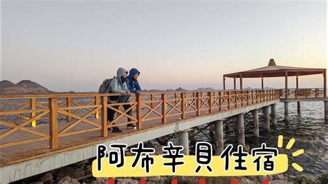 2023 12埃及旅遊 Ep6Day 2阿布辛貝新開幕五星級飯店Azal Lagoons Resort Abu Simbel