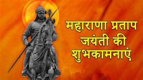 Maharana Pratap Jayanti 2023 Wishes यहां पढ़ें बहादुरी की मिसाल