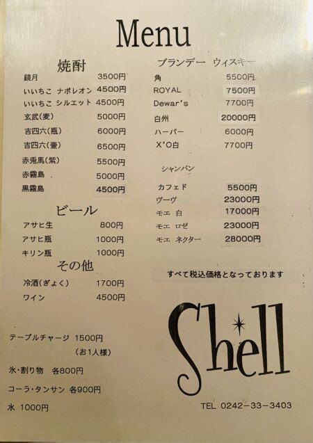 スナックのボトルキープの料金相場やメニューをご紹介します。 会津若松のスナックなら｜shellシェル