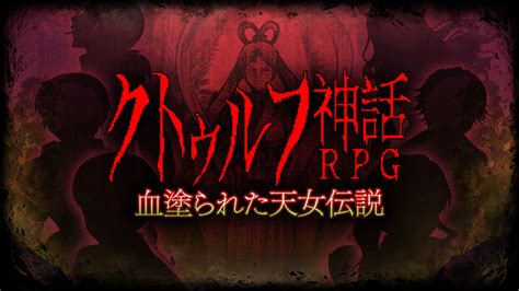 クトゥルフ神話rpg 血塗られた天女伝説 Nintendoswitch 4gamer