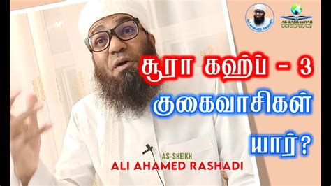 SURAH KAHF 3 3 சரதல கஹப ககவசகள யர AS SHEIKH ALI