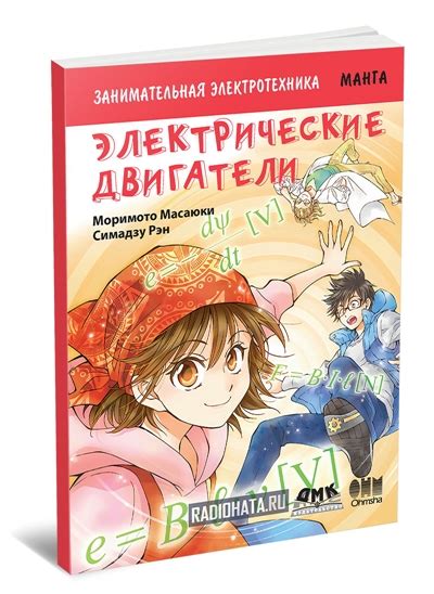 Масаюки М. , Рэн С. Занимательная электротехника: Электрические ...