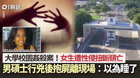 大學姦殺案！女生遭性侵後扭斷頸 碩士生兇手抱屍逃走1句露破綻