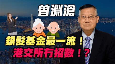 【曾淵滄】銀髮基金最一流！ 港交所冇招數！？ 曾淵滄 銀髮基金 港股 美股 港交所 香港經濟 減息 炒金 金價