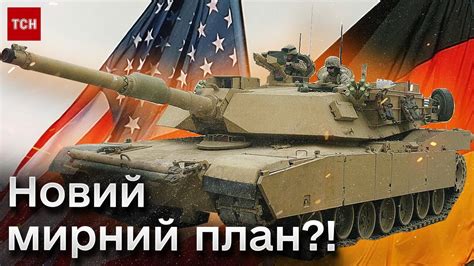 ⚡🔥 США та Німеччина оголосять МИРНИЙ ПЛАН для України і готові передати ...