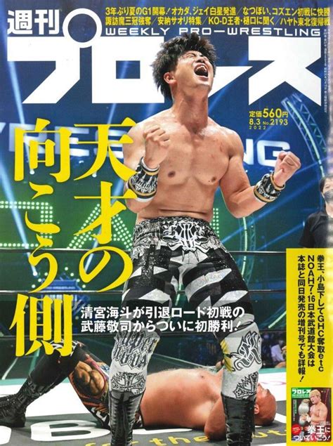 週プロ早版 202283号no2193｜週刊プロレス