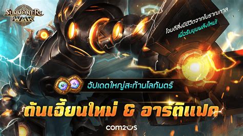 Summoners War เสริมทัพความสนุกเพิ่มดันเจี้ยนใหม่และอาร์ติแฟค