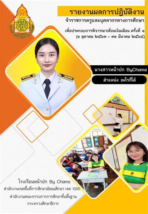 ดาวน์โหลดเลย ปกรายงานการปฏิบัติงานประกอบการเลื่อนเงินเดือน ไฟล์เพาเวอร์พอยท์ แก้ไขได้ เครดิต