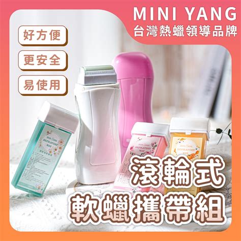 【獨家色系】mini Yang 滾輪式蠟條套裝組【攜帶式】手腳細軟毛專用 熱蠟除毛 脫毛 蜜蠟除毛【台灣現貨】 蝦皮購物