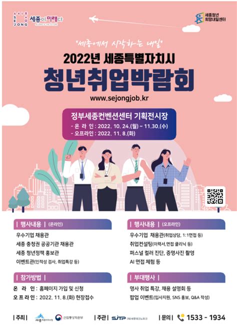 세종시 2022 세종 청년취업박람회 8일 개최