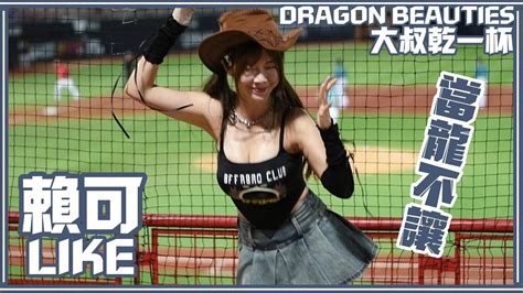 【大叔乾一杯】240707 Dragon Beauties小龍女 賴可like 換投時間：當龍不讓 Youtube