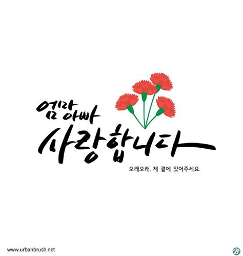 어버이날 문구 캘리그라피 일러스트 Ai 무료다운로드 Urbanbrush 손글씨 문구 카드 어버이날 카드 만들기