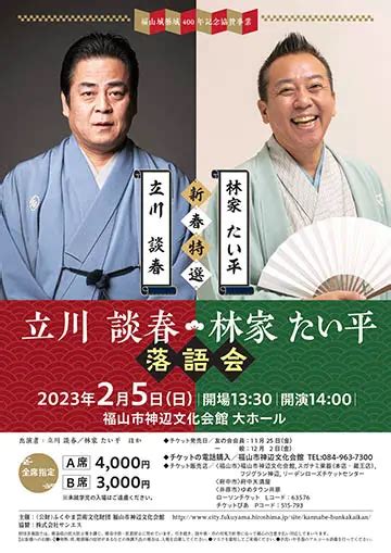 新春特選『立川談春・林家たい平 落語会』 広島 福山市神辺文化会館