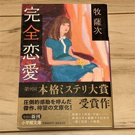 初版帯付 第9回本格ミステリ大賞 牧薩次 辻真先 完全恋愛 小学館文庫 ミステリ ミステリー 本格｜代購幫