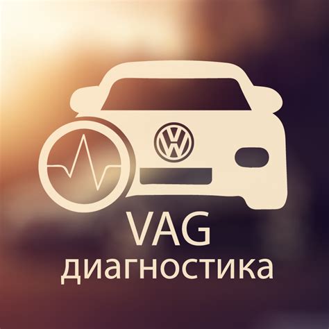 VAG - Автодиагностика и отключване на функции