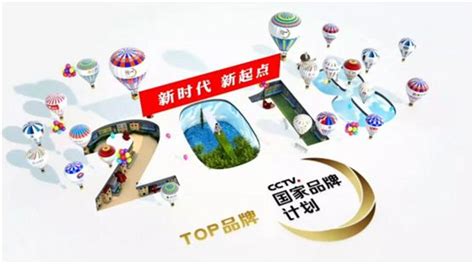 2018“国家品牌计划”top品牌集体亮相，它们的广告都说了什么？广告频道央视网