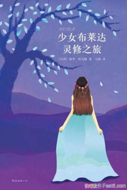 《少女布莱达灵修之旅》保罗·柯艾略自我发现灵魂之旅epubmobiazw3 Kindle版多看精排版下载，“快吧软件”分享好东西包括