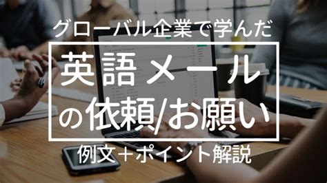 英語メールの書き方：丁寧な依頼・協力のお願い【緊急時は感情に訴える】