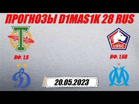 Торпедо - Динамо / Лилль - Марсель | Прогноз на матчи 20 мая 2023 ...