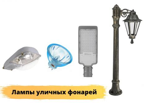 Лампы уличного освещения: светодиодные, натриевые, ДРЛ