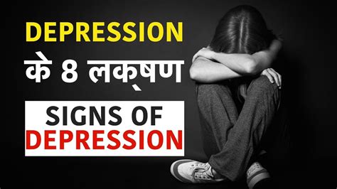 डिप्रेशन के 8 लक्षण कहीं आप Depression के शिकार तो नही Signs Of