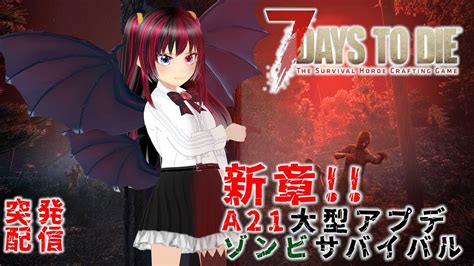 7daystodie 】新章‼️α21大型アプデでゾンビサバイバル‼️【α21 】 Youtube