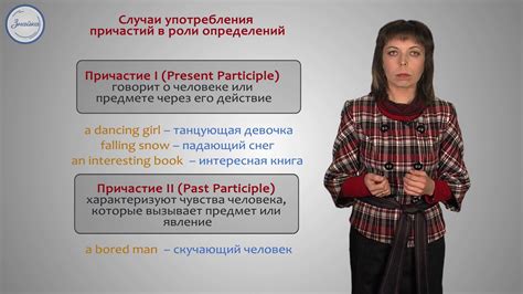 Английский язык 7 Причастия настоящего и прошедшего времени Present и ...