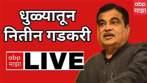 Nitin Gadkari Dhule Live सुभाष भामरे यांच्या प्रचारासाठी नितीन गडकरी